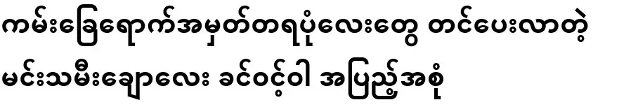 Khin Winwa, the beautiful actress who posted some memorable pictures of the beach