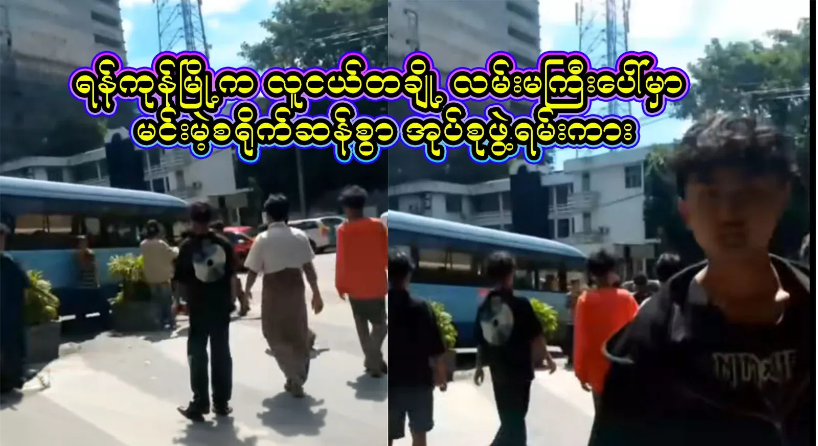 Some young people formed a group on the streets of Yangon and in an anarchic manner