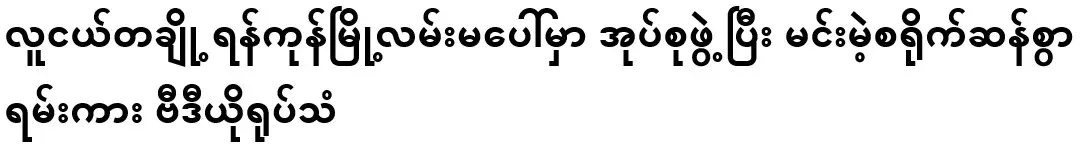 Some young people formed a group on the streets of Yangon and in an anarchic manner