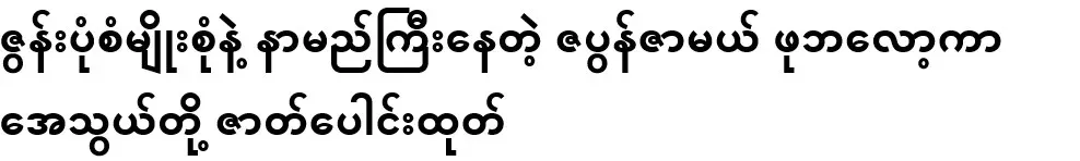 Famous for its variety of spoons, Zaponza Mae Phu Blocka Aein and the drama produced