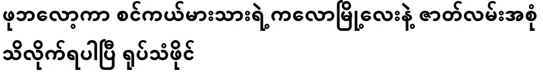 I have found out the full story of Phubloka Sinkelma son's Kalaw town. Video file