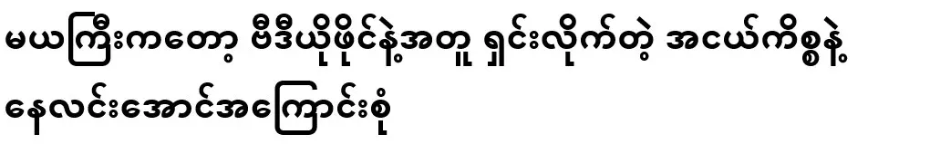 As for May Gyi, I cleared up the small matter with the video file and everything about Ne Lin Aung