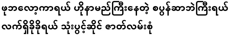 Phu blogger, the famous sponsor, and the current hokho, a series of three-part stories