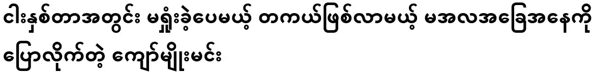 Kyaw Myomin, who has not lost in five years, but said that the situation will become real