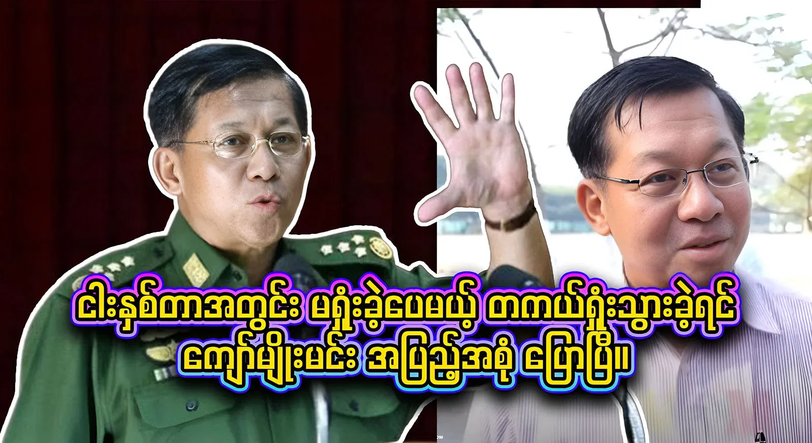Kyaw Myomin, who has not lost in five years, but said that the situation will become real