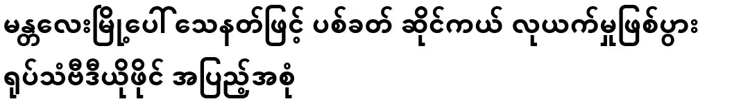 Video footage of a motorcycle robbery in Mandalay