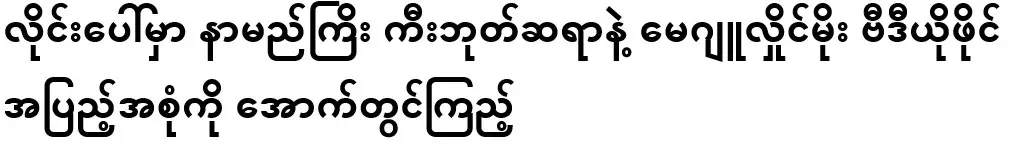 A video file of Meju Hlaing Moe with the famous keyboard teacher on the line