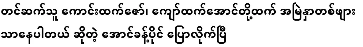 Presenter Kaung Chet Zaw, Aung Khayong has said that he is always one nose ahead of Kyaw Chet Aung
