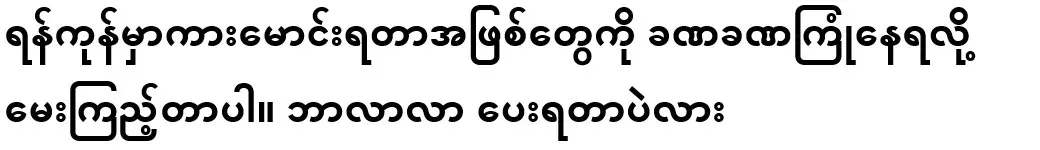 I'm asking because I often encounter the situation of driving in Yangon. Why pay?