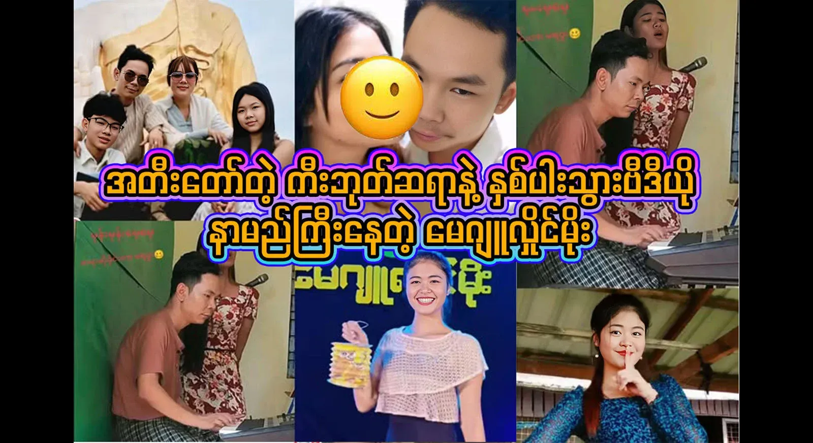 A video file of Meju Hlaing Moe with the famous keyboard teacher on the line