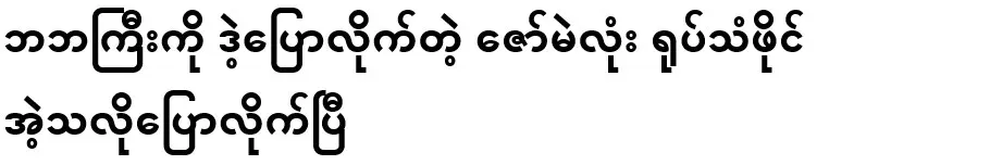 When I told my grandfather, Zaw Meelong told me that he was going to get cold quickly