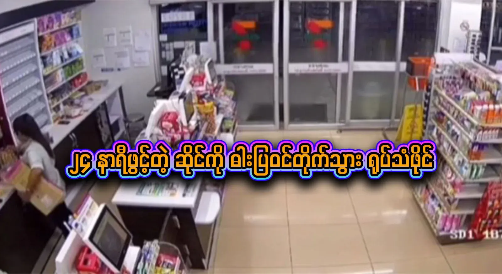 The person who chose to go directly to a 24-hour store is now