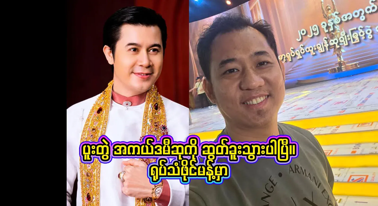 Actor Nato and Rabbit, who deservedly won the Academy Award together