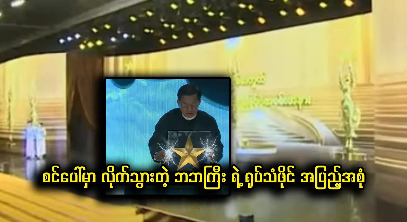 Be sure to watch the video file now that the old man went on stage in front of everyone