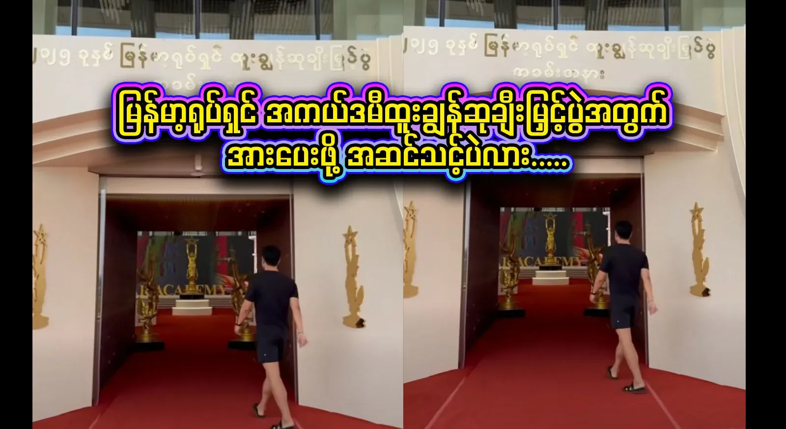 Video footage of the front-runners at the Academy Awards