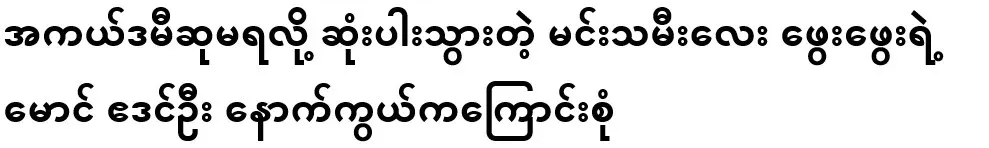 The story behind Edin Oo, the brother of the princess Phae Phae, who died without receiving an Academy Award.