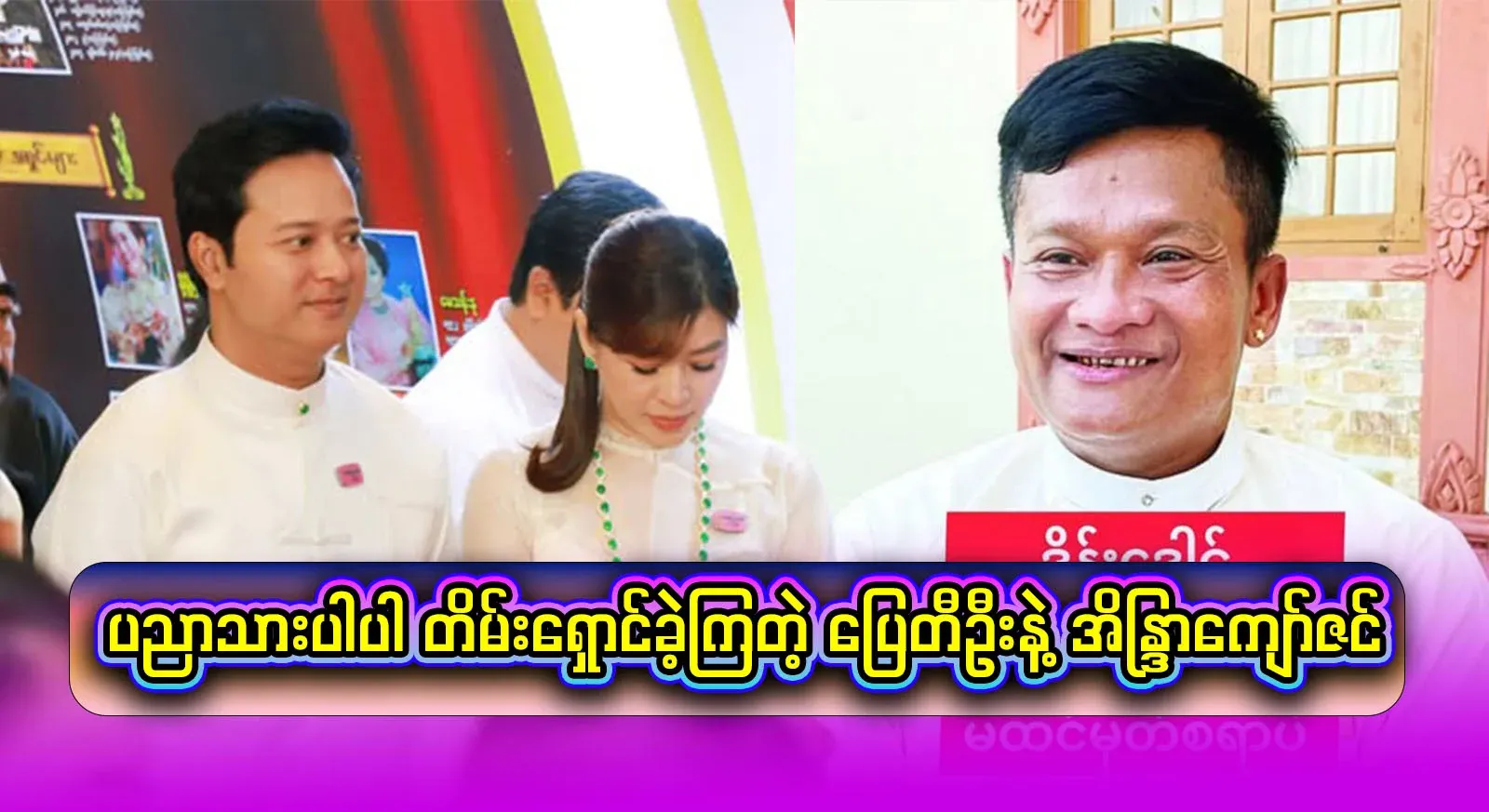 The pair of Pai Ti Oo and Indra Kyaw Zin who cleverly dodged the snarky Dein Dong at the Academy Awards.