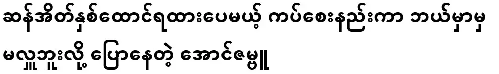 Aung Zambu who says that he got two thousand bags of rice, but it is less sticky and will not be donated anywhere