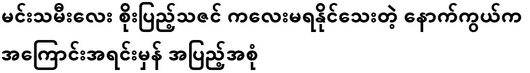 The real reason behind the fact that Princess Soe Peng Thazin still can't have children