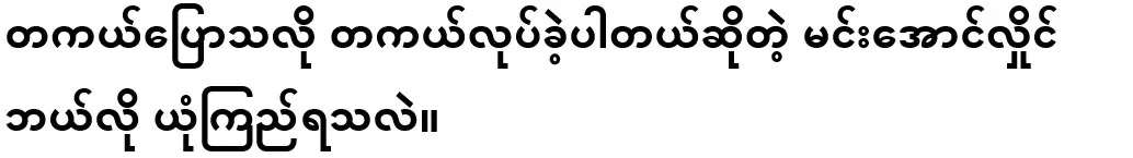 How can you trust Min Aung Hlaing who said he really did what he said?