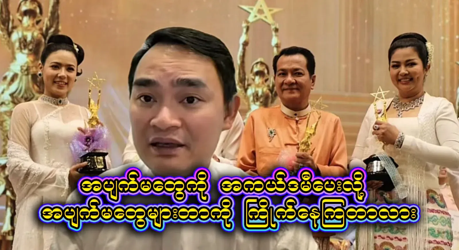 Kyaw Myomin, who is the partner behind the Academy Awards