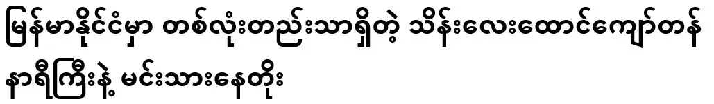 Koneto, which is the only one in Myanmar, has over 100,000,000 tons of clocks, and has destroyed everything
