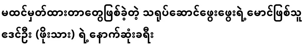 The last journey of Edin Oo, the brother of actor Pya Pya, which happened unexpectedly