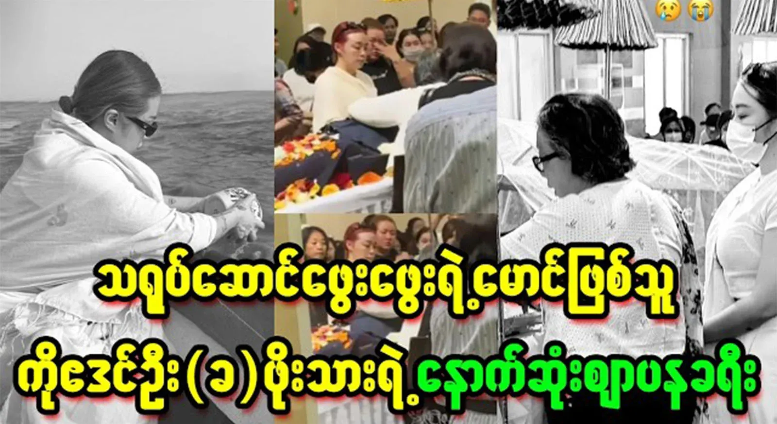 The last journey of Edin Oo, the brother of actor Pya Pya, which happened unexpectedly