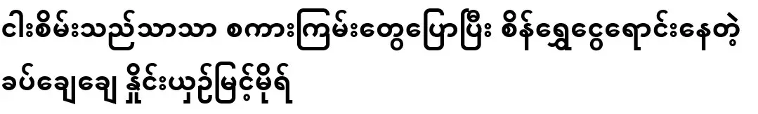 Myint Mor, who is selling diamonds, gold, and silver, is just a green fish