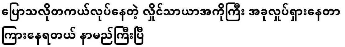 I heard that Hlaing Tharyar is really doing what he said. He is famous now