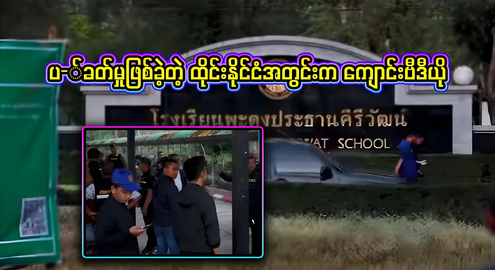 A video of a young boy entering a school in Thailand and making noise