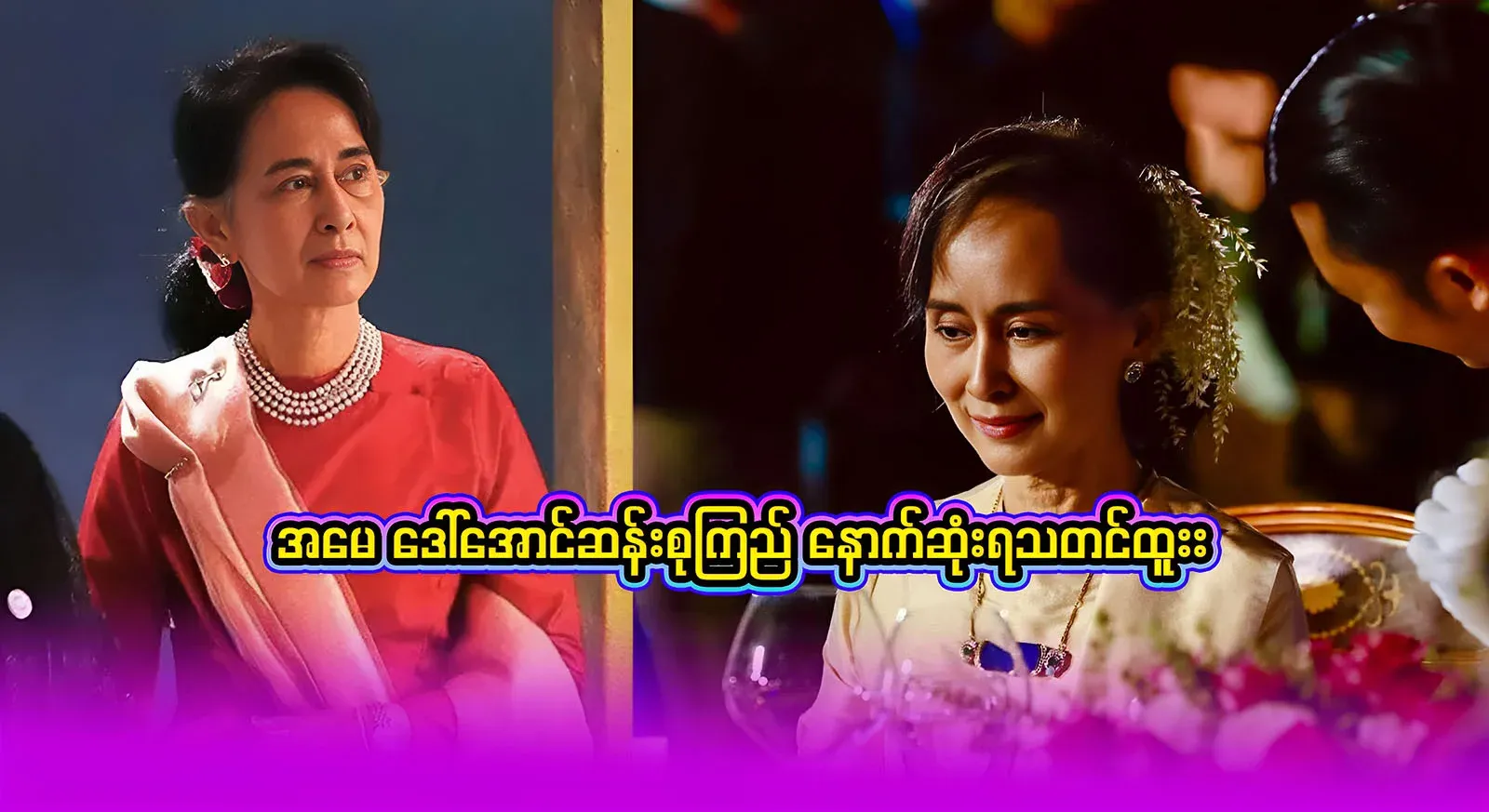 The latest news about Aung San Suu Kyi, who has not heard the news for a long time