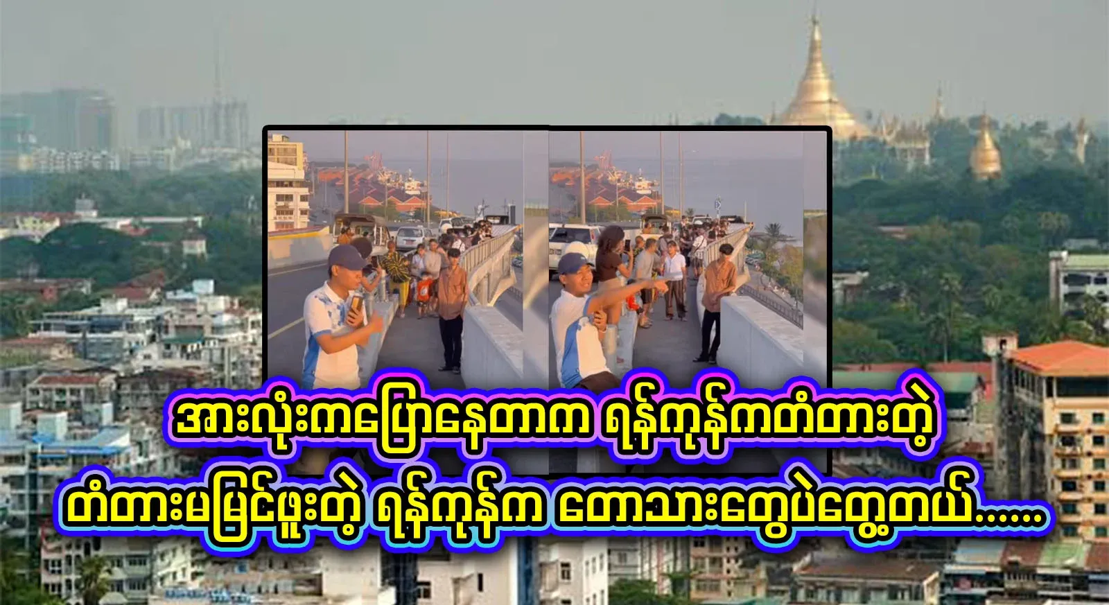 Really, if you see only the Yangon Bridge, you'll see a bunch of hoteliers who have never seen a bridge