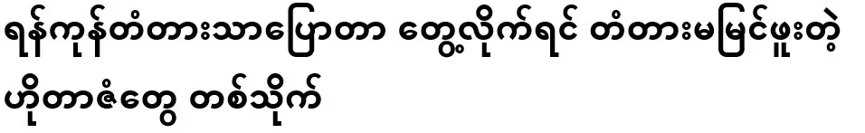 Really, if you see only the Yangon Bridge, you'll see a bunch of hoteliers who have never seen a bridge