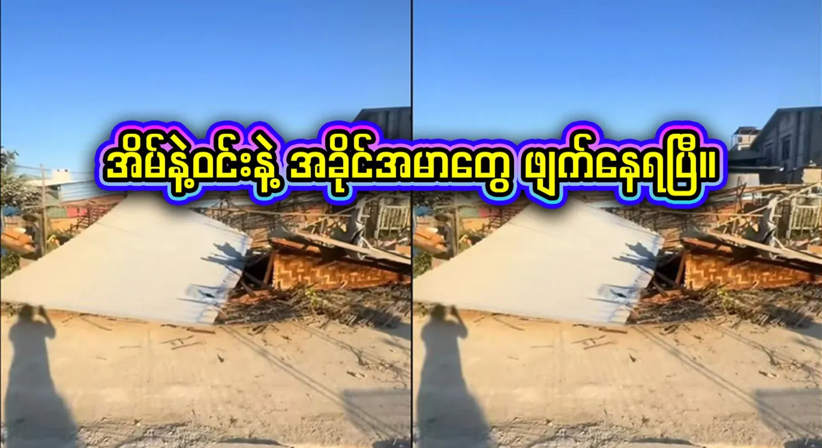 The house and the courtyard were built on weak ground, so it has been demolished