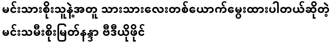Princess Soe Myat Nanda who is said to have given birth to a son with Prince Soe