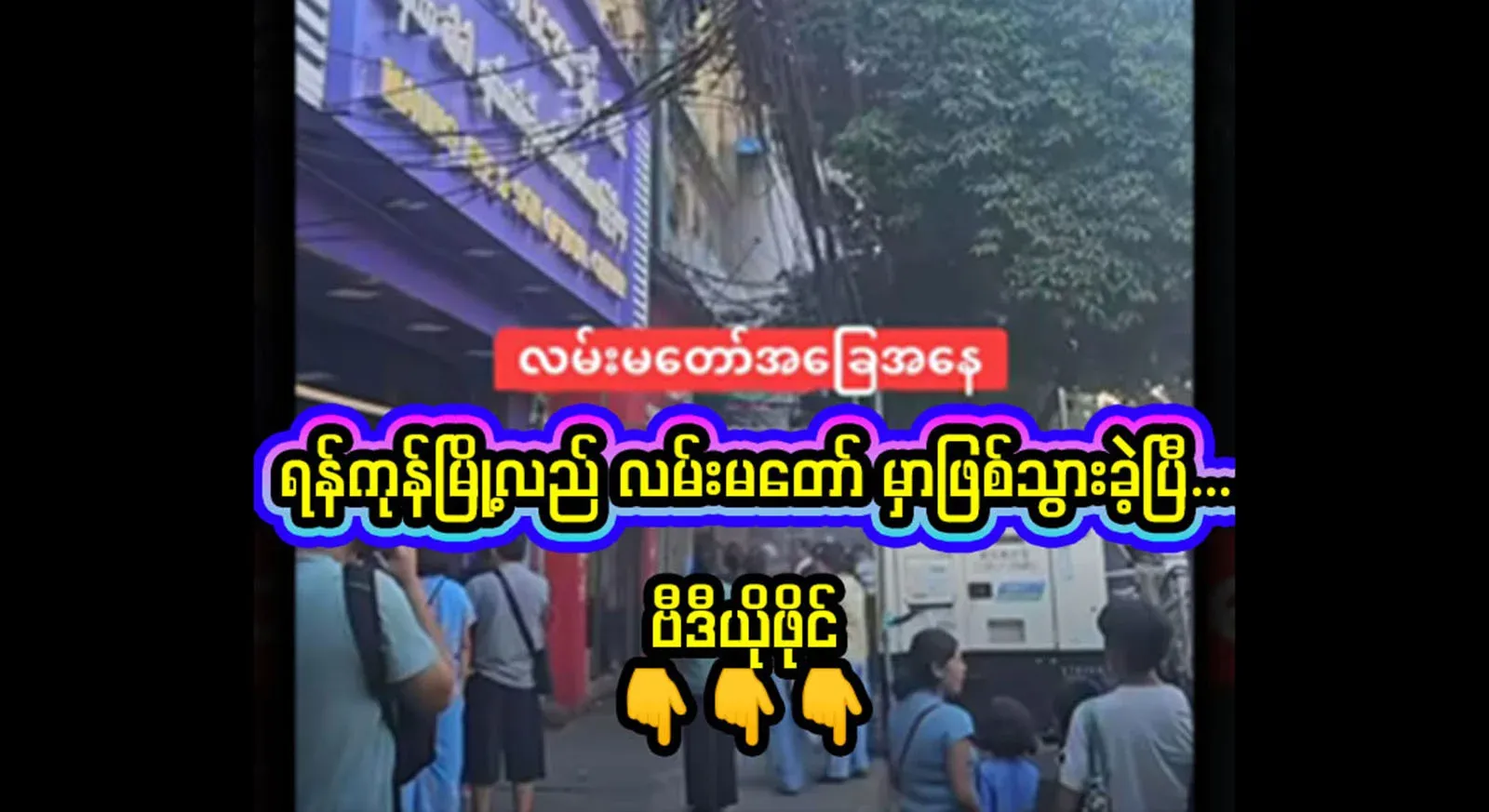 It happened on Anawrahta Road in Yangon. Full video file