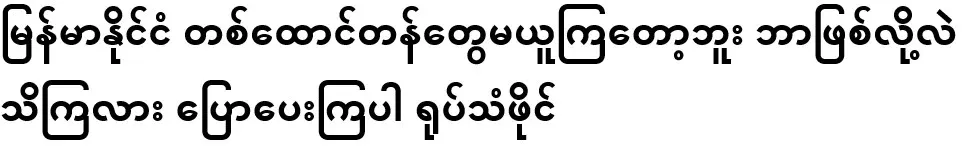 Do you know why Burma won't take thousands of tons anymore? Tell me