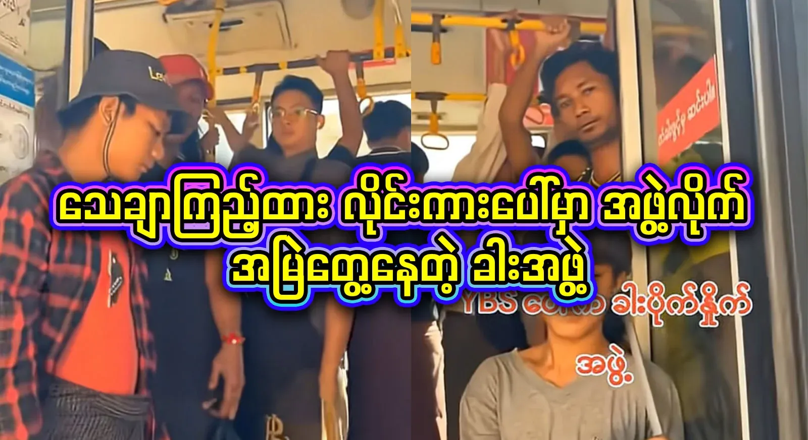 Be sure to look at the group photos of them moving on the Yangon Wi-Fi buses