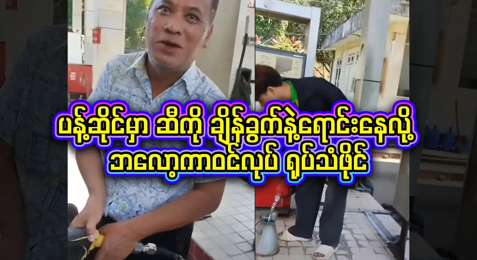 He became a famous blogger by selling gasoline at a liter pump shop with a measuring cup