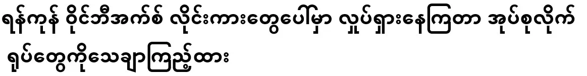 Be sure to look at the group photos of them moving on the Yangon Wi-Fi buses