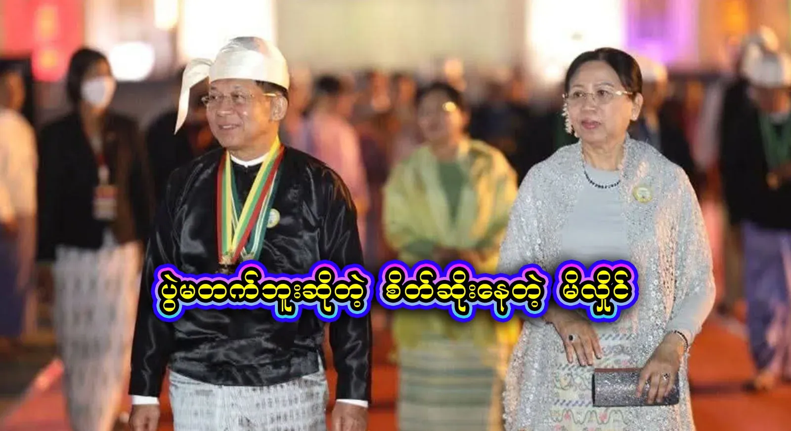 Because he was not allowed to be president, the acting president did not attend the New Year's party and did not appear in public