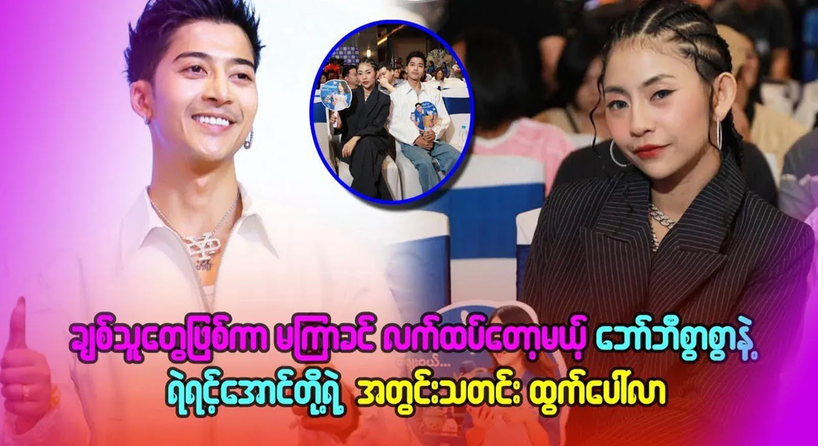 They are lovers and soon to be married, and the singer Bobby Maa