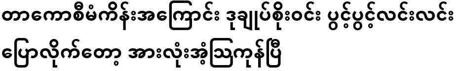 Everyone was surprised when Deputy Chief Soe Win spoke openly about the Takor project