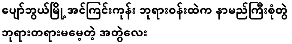 A famous couple from the Pagoda area of ​​Inkoringone, Sohoboe City, who do not forget the Dharma