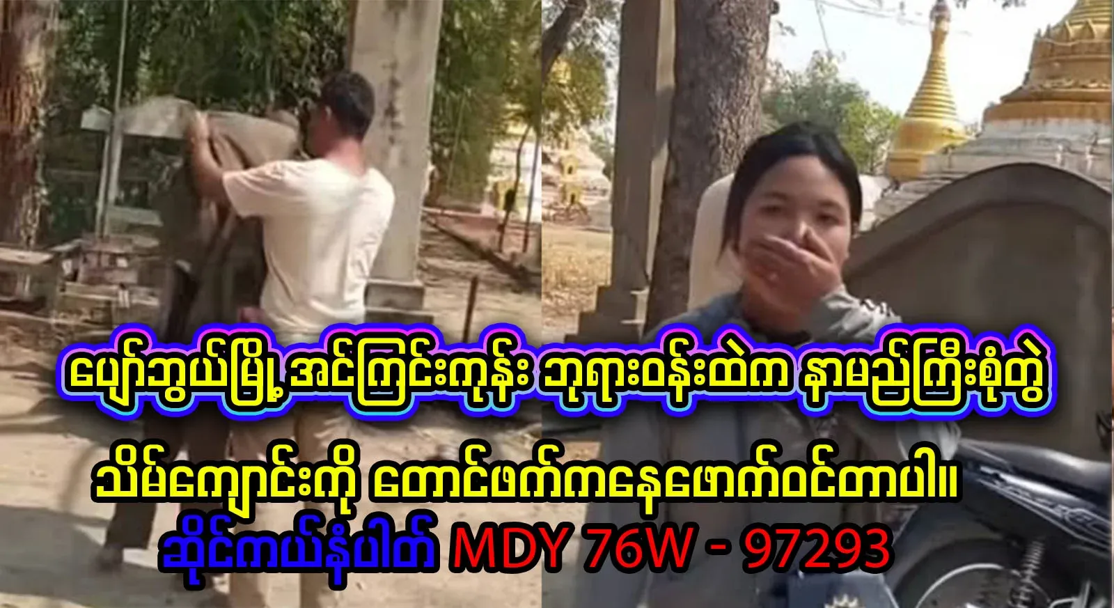 A famous couple from the Pagoda area of ​​Inkoringone, Sohoboe City, who do not forget the Dharma