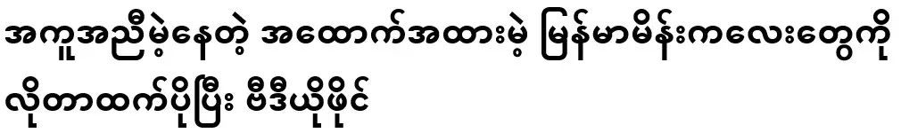 A video file that exposes helpless undocumented Burmese girls more than they need to