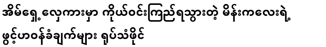 Confessions of the girl who met Win Kyi on the front steps of the house