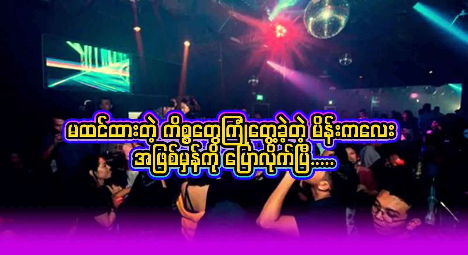 A video file about people who encountered unexpected things while going to the club