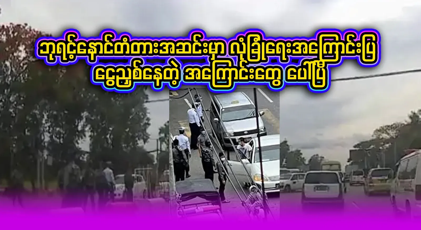 There have been reports of money laundering under the pretense of security at Byu Rinnaung Bridge